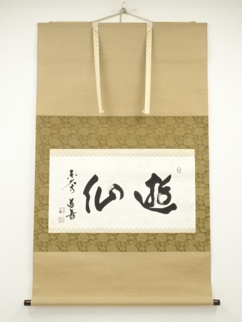 道具 ] - 道具 東大寺 上野道善筆 「遊仙」横物 肉筆紙本掛軸（共箱